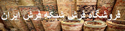 فروشگاه فرش شبکه فرش ایران